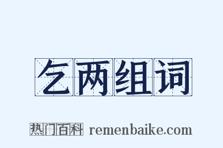 乞两组词是什么意思的图片